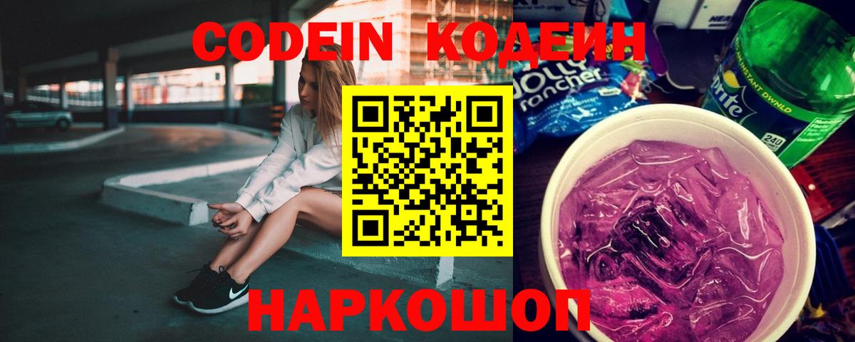 Кодеиновый сироп Lean Purple Drank Альметьевск